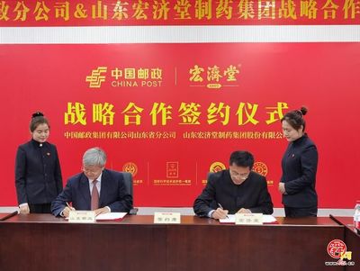 宏濟(jì)堂制藥攜手山東郵政 中醫(yī)藥服務(wù)進(jìn)萬(wàn)家，共筑百姓健康福祉