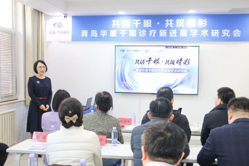 共話干眼,共筑睛彩 青島華廈眼科醫院成功舉辦 干眼診療新進展學術研討會