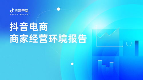 抖音電商發布首份商家經營環境報告,堅持 以人為本 治理邏輯幫助商家改善經營