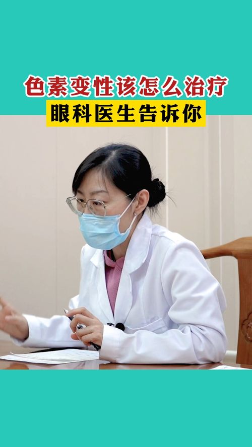 色素變性怎么治療好,眼科給你解答 醫生說健康