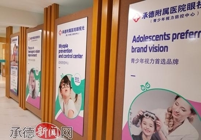 承德醫學院附屬醫院眼視光中心開業暨眼科專家義診活動舉行